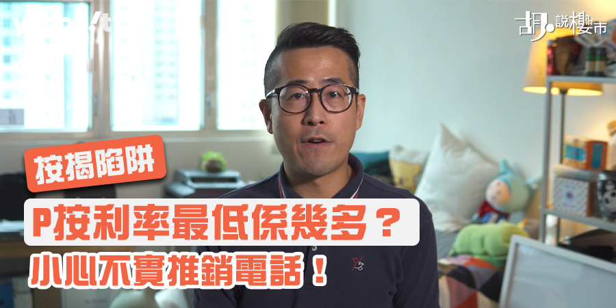 【按揭陷阱】P按利率最低係幾多？小心不實推銷電話！