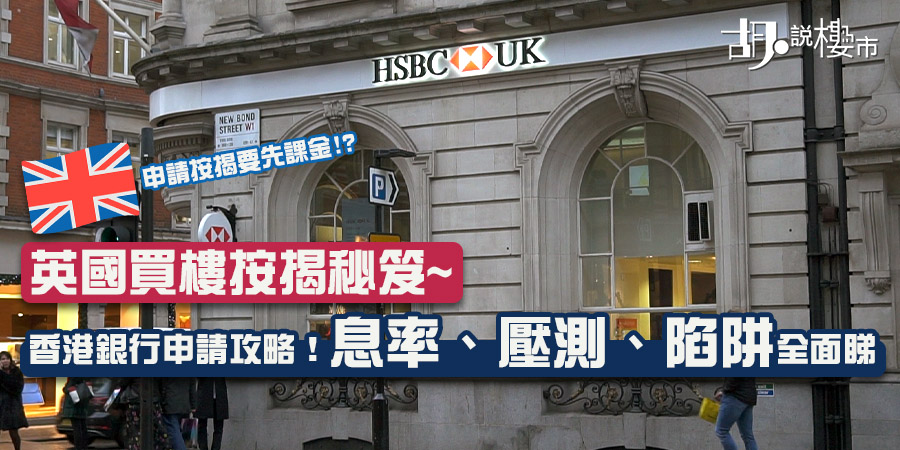 【英國買樓按揭】香港銀行申請攻略！息率、壓測、陷阱全面睇