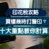 【印花稅2021】買樓幾時打釐印？十大重點教你計算！