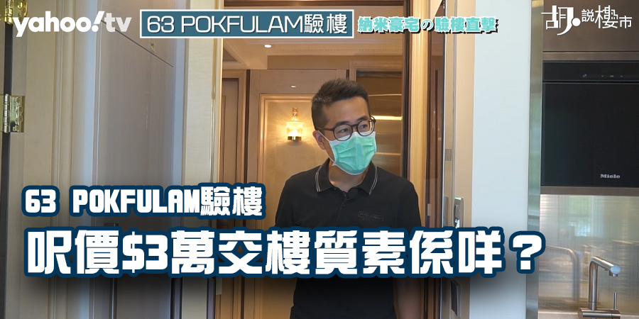 【63 POKFULAM驗樓】納米豪宅大檢閱！呎價$3萬交樓質素係咩？