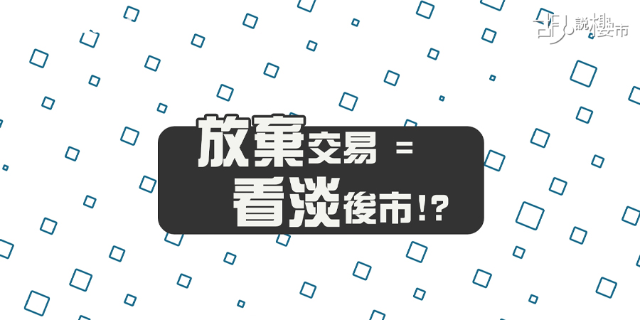 【買樓撻訂注意】取消交易有咩後果？幾時撻訂要追差價？