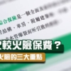 【火險2020】怎樣比較火險保費？教你選擇火險的三大重點