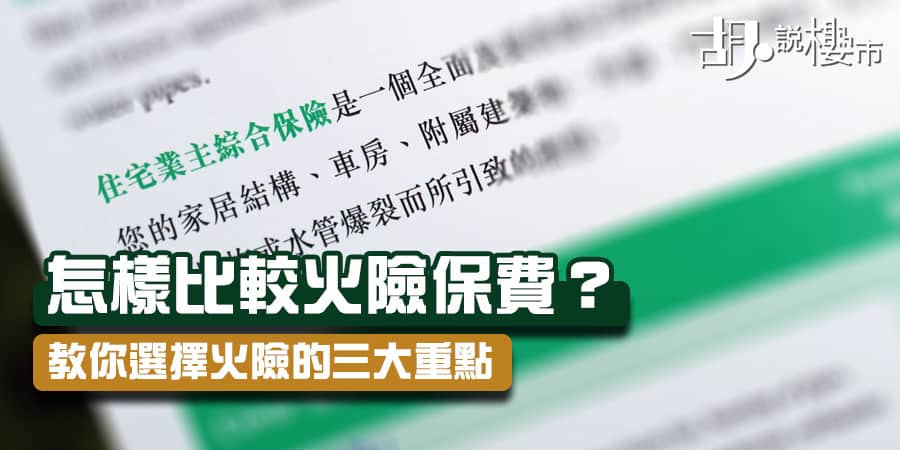 【火險2020】怎樣比較火險保費？教你選擇火險的三大重點