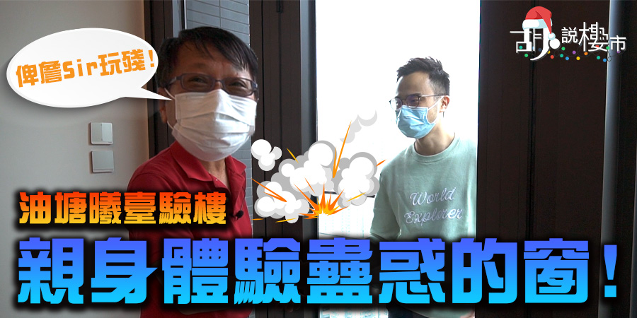 【曦臺驗樓】天台馬騮頭險成播毒陷阱！露台門反智設計有出無入！