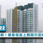 【居屋2022】7大屋苑參戰！單身資產上限擬升至$92.5萬 (持續更新)