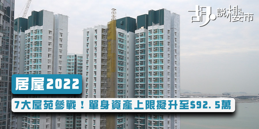 【居屋2022】7大屋苑參戰！單身資產上限擬升至$92.5萬 (持續更新)