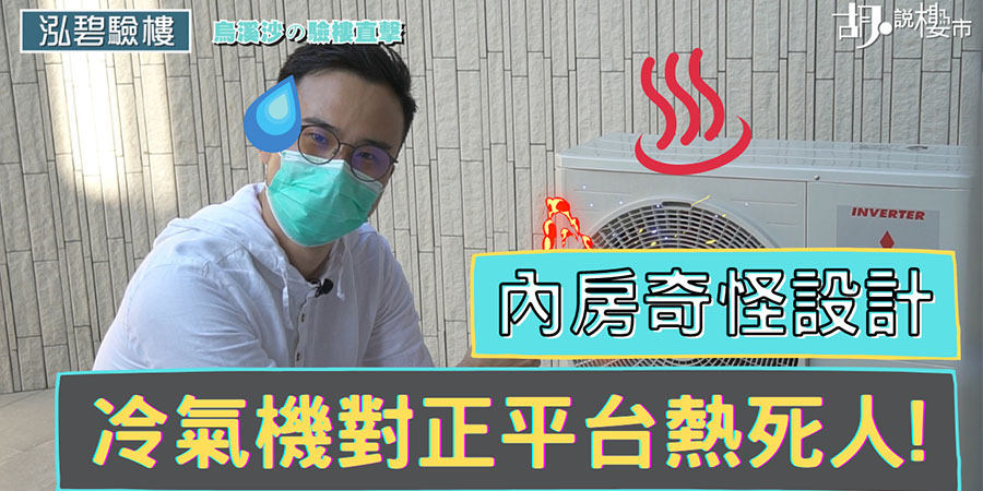 【泓碧驗樓】冷氣機對到正！平台燒烤隨時燒壞機