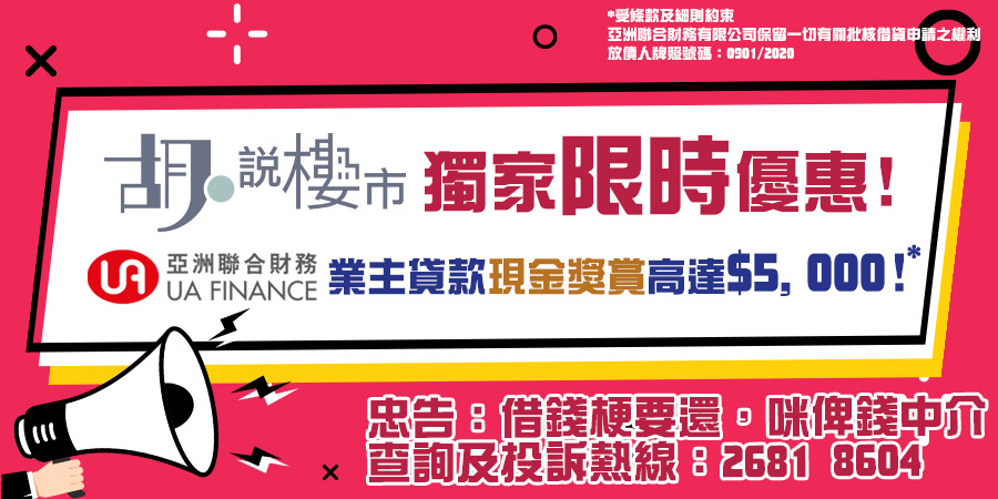 【胡‧說著數專區】UA業主特惠貸款：胡‧說獨家獎您最多$5,000*！