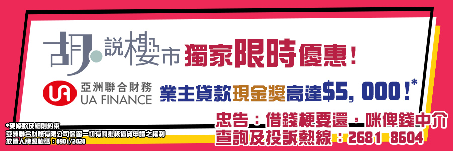 【胡‧說著數專區】UA業主特惠貸款:胡‧說獨家獎您最多$5,000*!