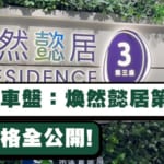 【首置上車盤：煥然懿居第三座】9月27日起申請! 入息、資格、申請方法全公開!