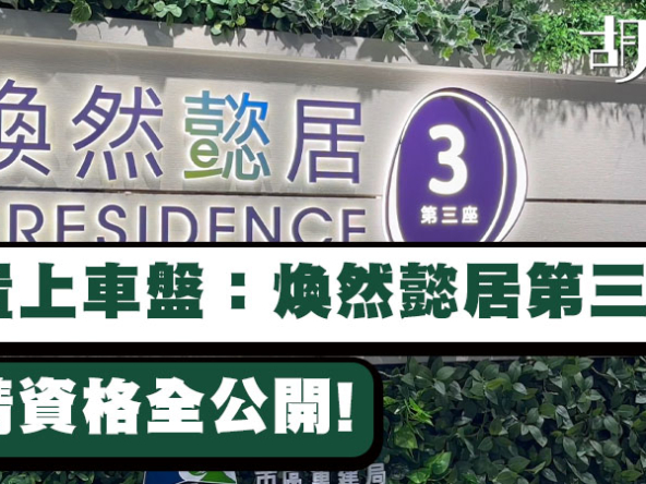【首置上車盤：煥然懿居第三座】9月27日起申請! 入息、資格、申請方法全公開!