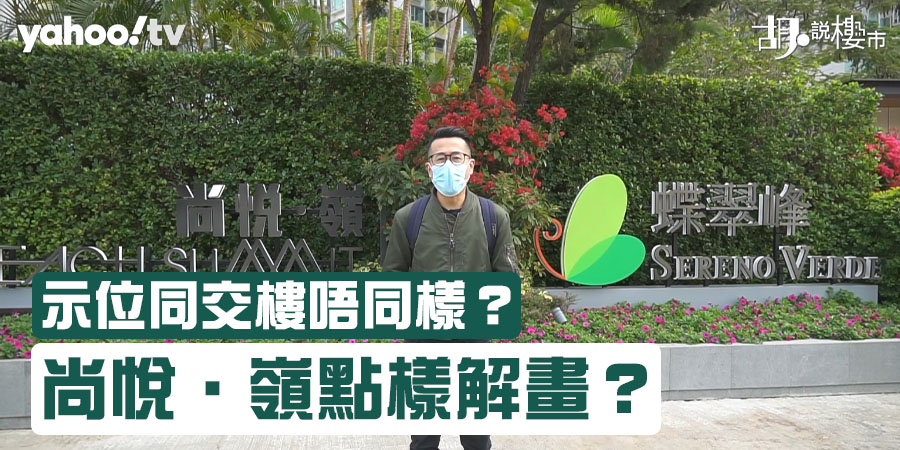 【尚悅‧嶺驗樓】收樓四大注意事項！交樓與示位不符？