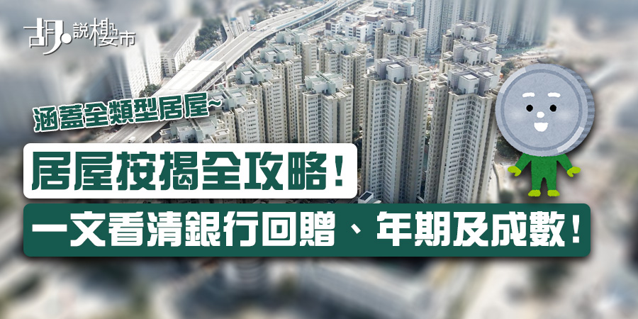 【居屋按揭】有可能唔批? 一文看清銀行回贈、年期及成數!