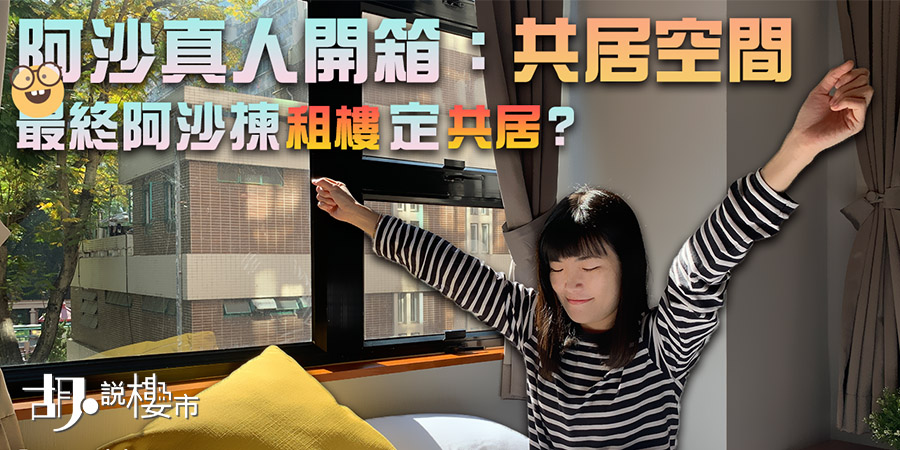 【真人開箱：共居空間】實測瞓一晚! 最終阿沙揀租樓定共居?