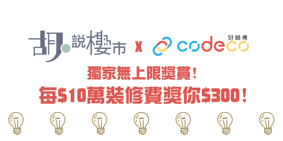 【好師傅裝修獨家優惠】胡‧說無上限獎賞!每$10萬裝修費獎你$300!