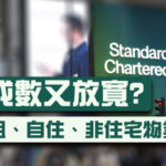 按揭成數又放寬? 即睇出租、自住、非住宅物業分別!