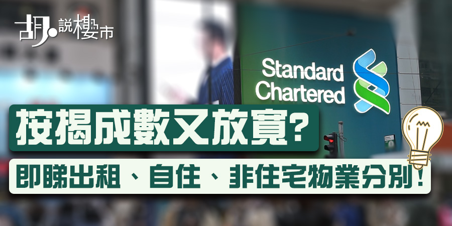 按揭成數又放寬? 即睇出租、自住、非住宅物業分別!