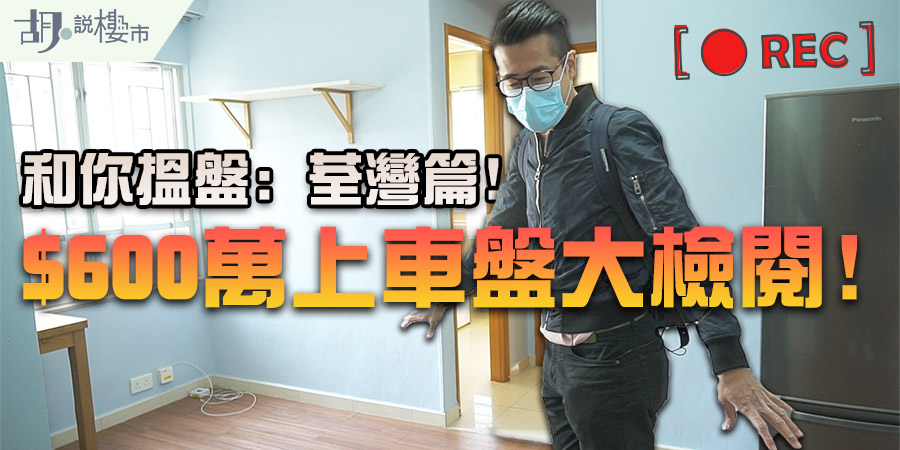 【有片睇!和你搵盤:荃灣篇】$600萬內上車盤!荃景圍屋苑點揀好?