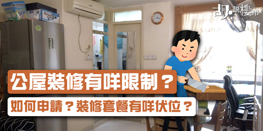 【公屋裝修】有咩限制？如何申請？裝修套餐有咩伏位？