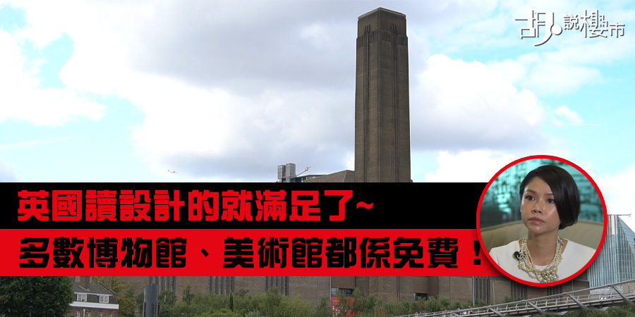 【英國生活指南】多數博物館、美術館都係免費！讀設計的就滿足了