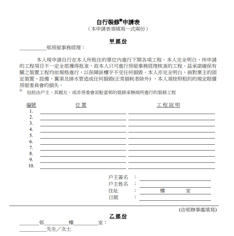 自行裝修申請表樣本