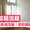 【物業放租流程】教你整套收租攻略！如何提防租霸？