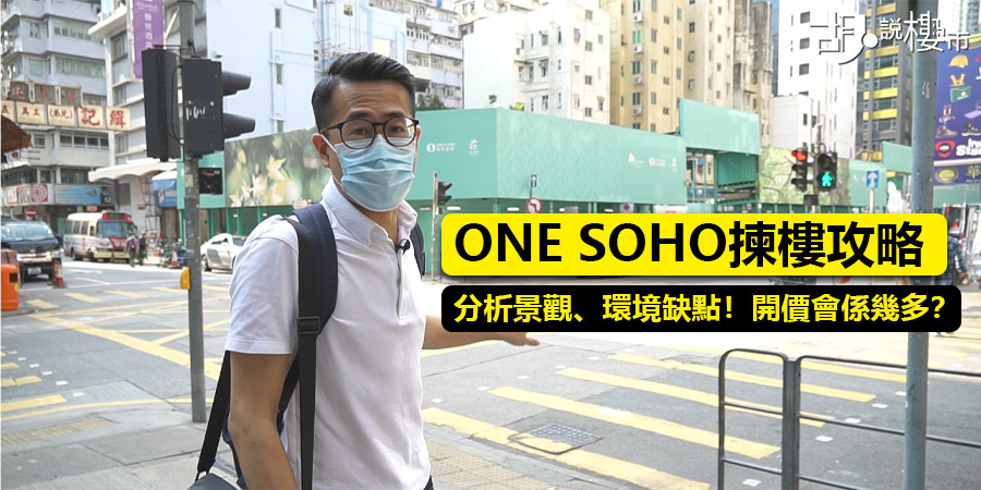 【ONE SOHO揀樓攻略】分析景觀、環境缺點！開價會係幾多？(附影片)