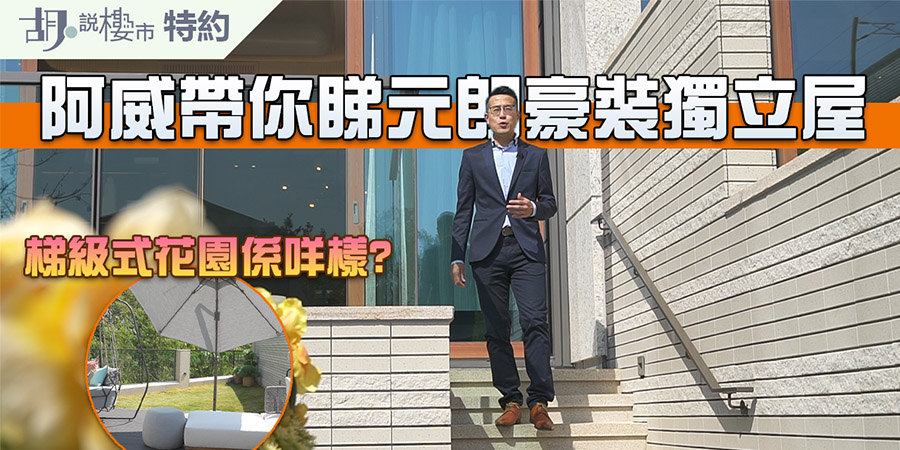 【山水盈睇樓: 特約分享】阿威帶你睇豪裝獨立屋﹗梯級式花園係咩樣? (附影片)
