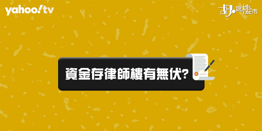 【律師樓：樓宇買賣】價錢、流程全攻略！有何陷阱要避開？(附影片)