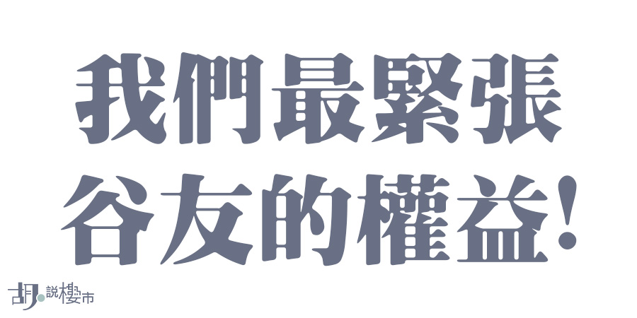 谷友們,《胡‧說樓市》關心你的權益!