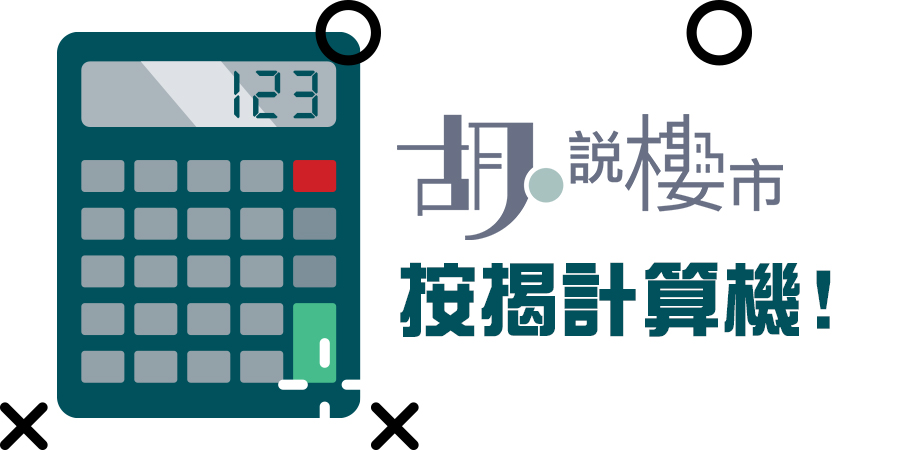 【按揭計算機：最新基準】如何計算每月供款? (附公式及案例)