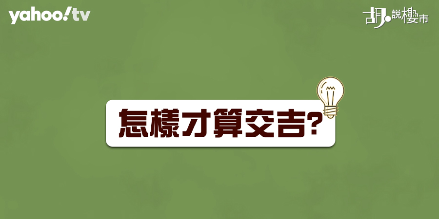 【二手樓收樓程序】交吉都有學問! 傢俬清單點填先穩陣?(附影片)