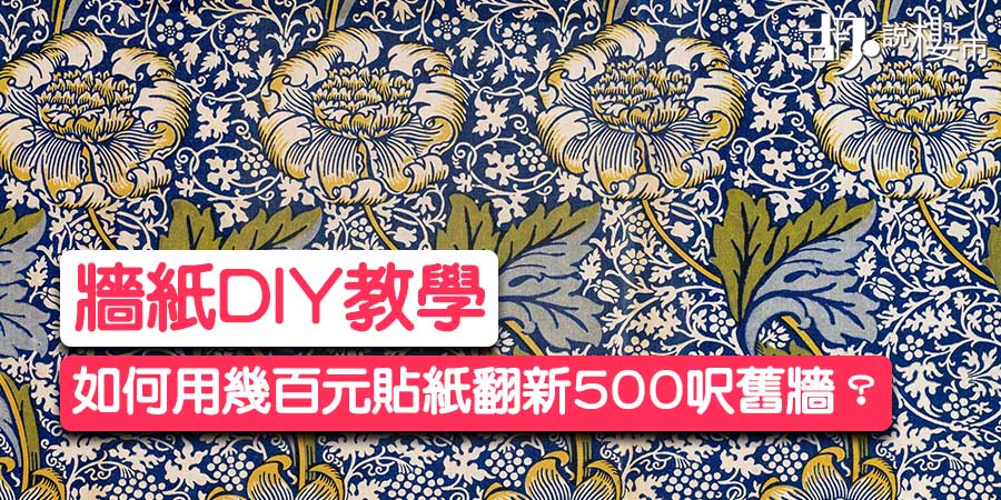 【牆紙DIY教學】如何用幾百元貼紙翻新500呎舊牆？