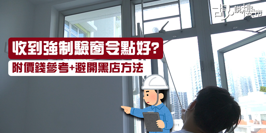 【驗窗懶人包】收到強制令點好? (附價錢參考+避開黑店方法)