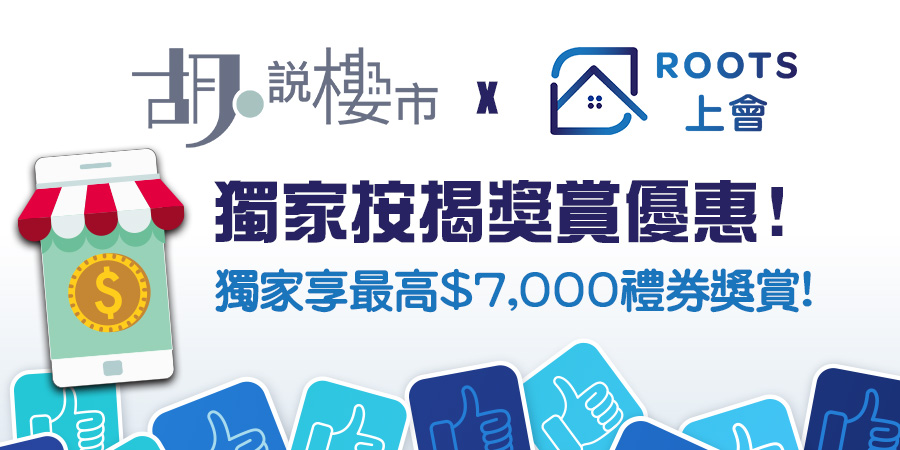 【ROOTS獨家按揭優惠】胡‧說讀者尊享AI預先審查!獨家享最高$7,000禮券獎賞!