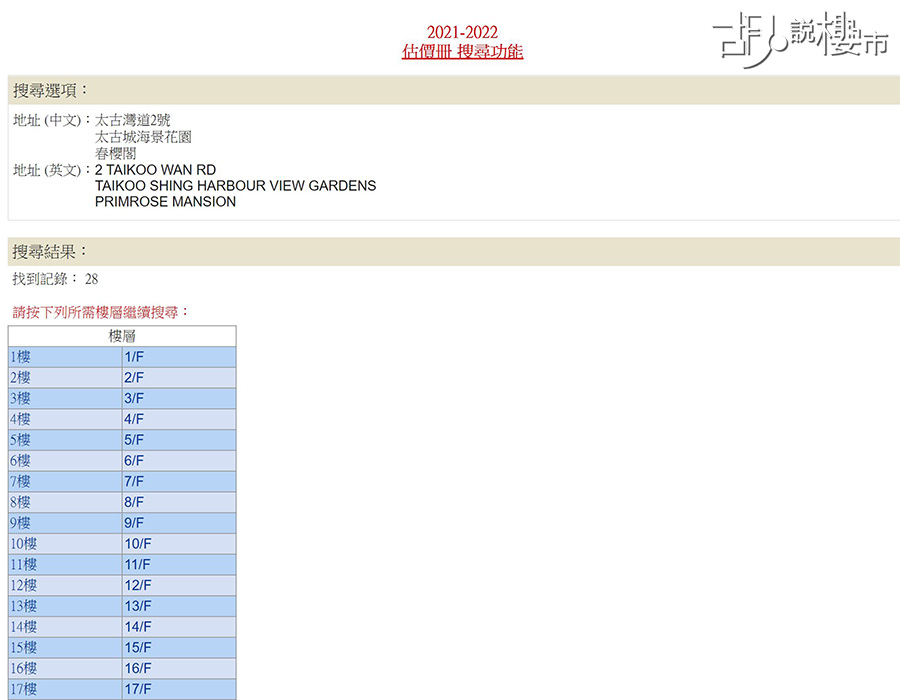 進一步收窄範圍後，就會列出該大廈的樓層