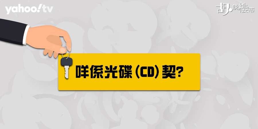 【舊樓重建盤須知】抄契費要幾萬蚊: 分析CD契利與弊! (附影片)