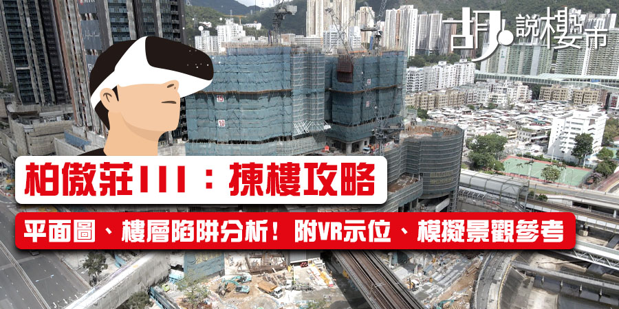 【柏傲莊III：揀樓攻略】平面圖、樓層陷阱分析! 附VR示位、模擬景觀參考