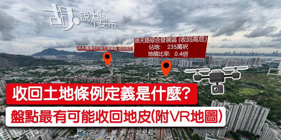 【收回土地條例】定義是什麼? 盤點最有可能收回地皮 (附VR地圖)