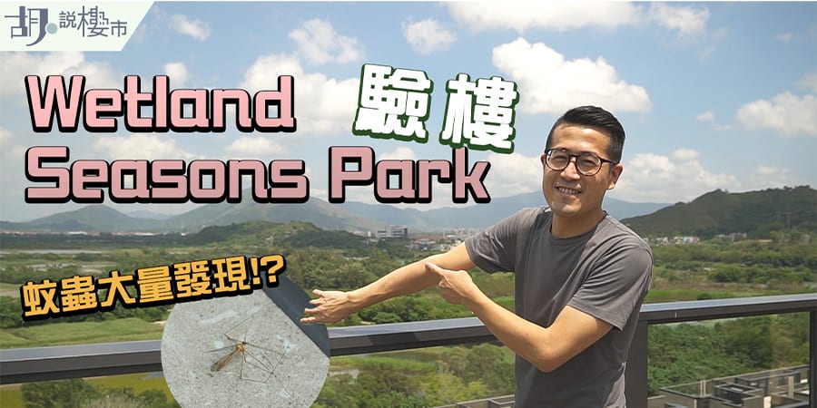 【Wetland Seasons Park一期: 入伙驗樓】實測蚊蟲、手機網絡! 目前租金叫幾多? (附影片)