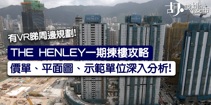 【THE HENLEY一期揀樓攻略】價單、平面圖、示範單位深入分析!