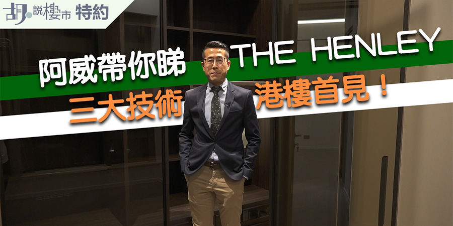 啟德THE HENLEY I加推48伙:首推開放式戶型 【胡.說特約】