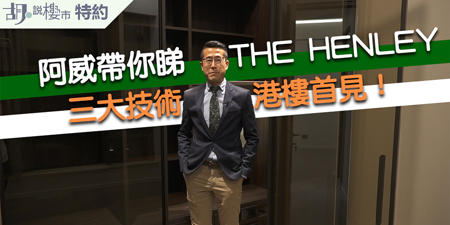 啟德THE HENLEY I加推48伙：首推開放式戶型 【胡．說特約】