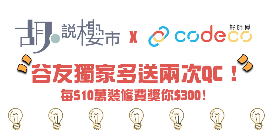 【好師傅獨家優惠】谷友多送兩次QC!再加送無上限超市禮券!