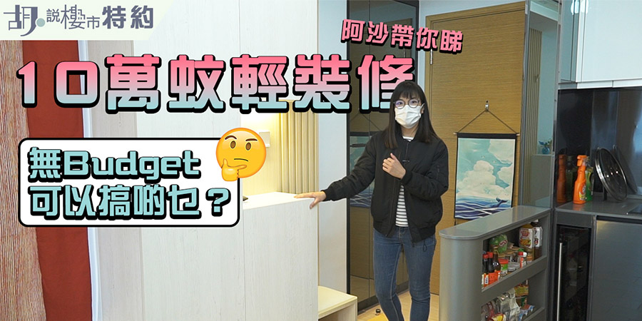 【輕裝修案例】$10萬輕裝修新盤參考!無Budget可以搞啲乜? (附影片)