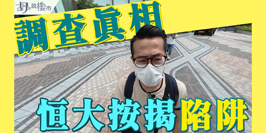 【恒大新盤按揭危機】為何銀行拒受按揭? 直踩「恆大‧珺瓏灣」收樓現場! (附影片)