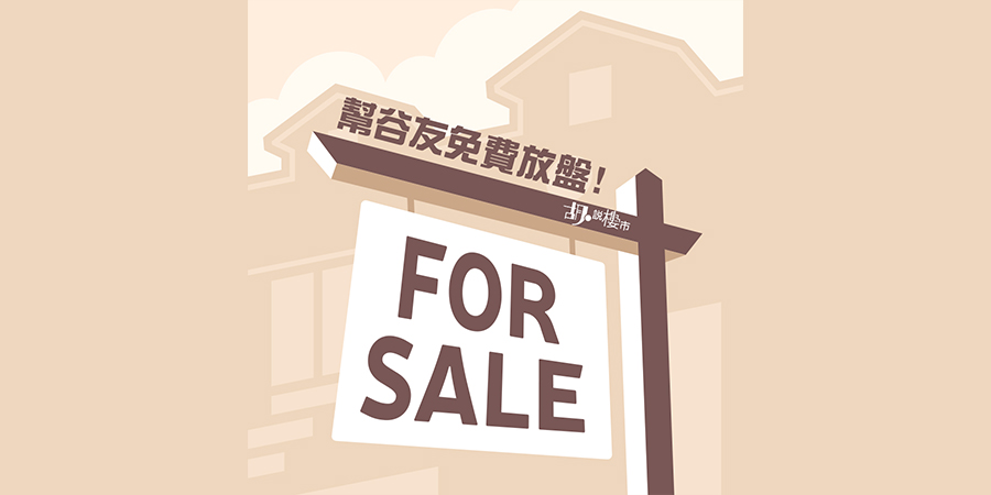 【和你放盤】谷友可以免費喺《胡‧說樓市》放盤喇!