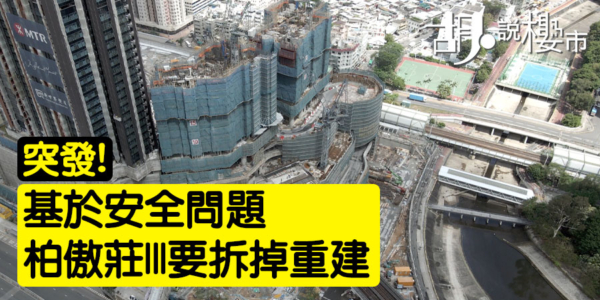 【柏傲莊III】基於安全問題，1及8座要拆掉重建！業主可選賠償方案