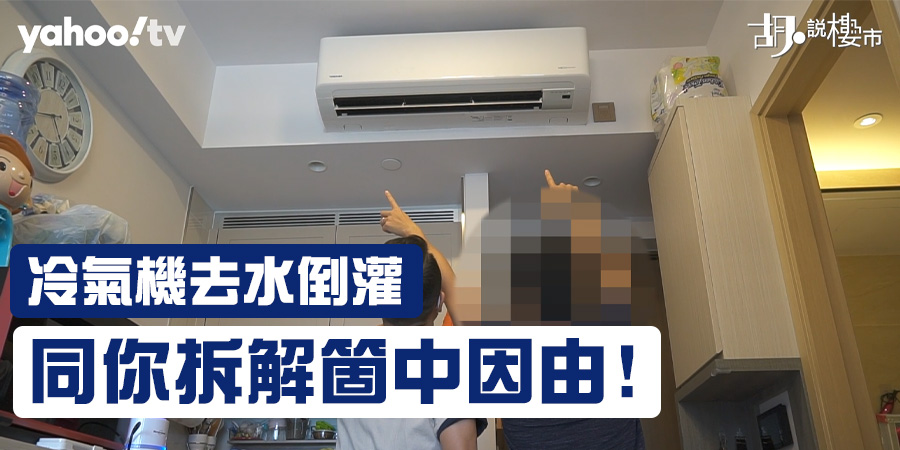 【冷氣機去水倒灌】海傲灣冷氣狂滴水：同你拆解箇中因由! (附上影片)