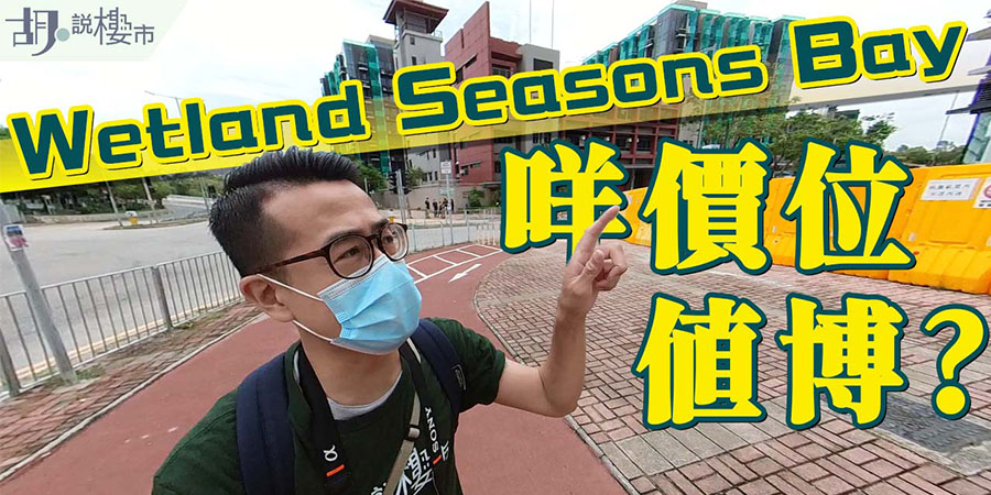 【Wetland Seasons Bay一期：揀樓攻略】平面圖、周邊規劃、開價、投資價值全拆解！